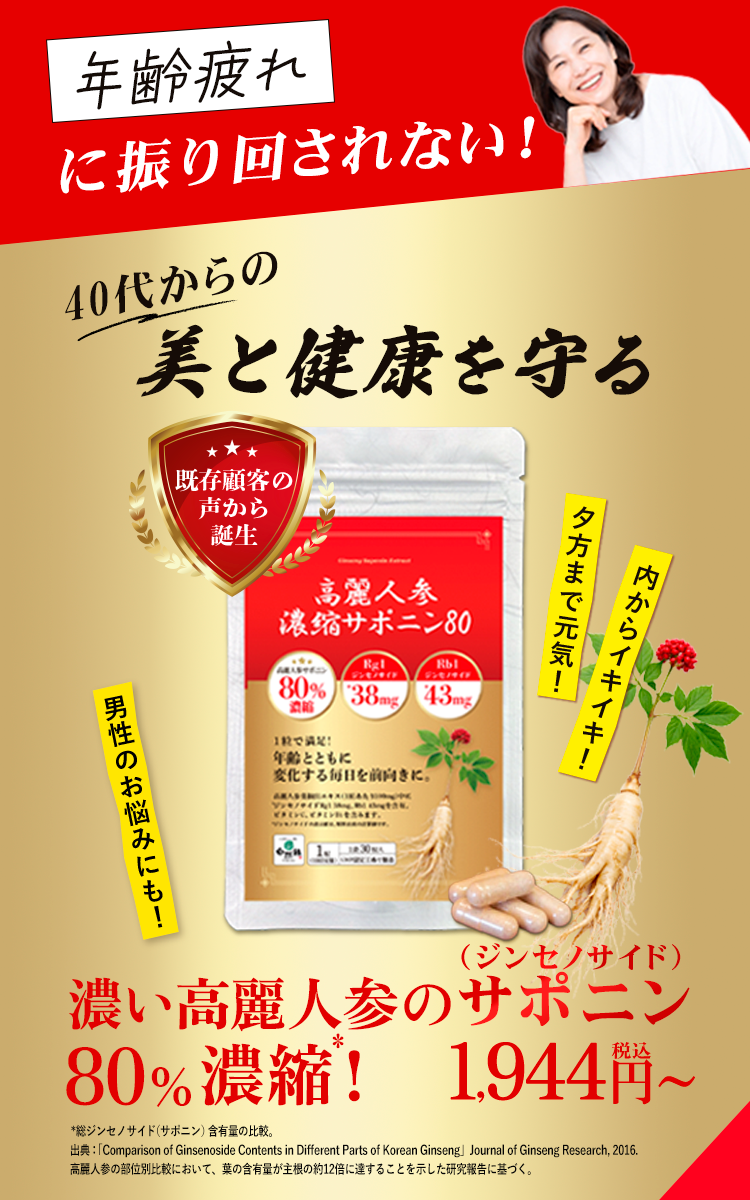 高麗人参サポニン ジンセノサイド含有サプリ｜ゆらぎ・年齢疲れ・巡りケア｜健康食品の自然縁(じねんえん)