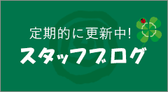 自然縁スタッフブログ