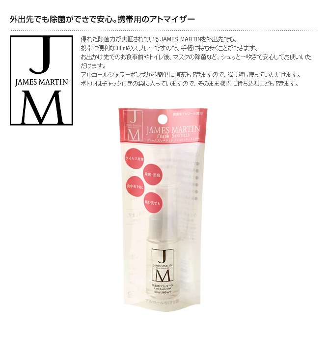 JAMES MARTIN ジェームズマーティン フレッシュサニタイザー 携帯用アトマイザー 30ml | 商品種別,雑貨,掃除・衛生用品 |  uminecco（ウミネッコ）