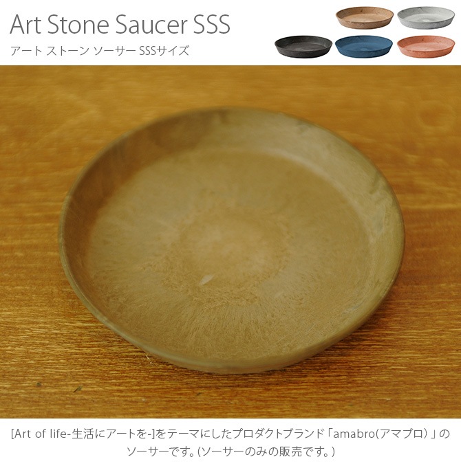 amabro ޥ֥ ART STONE( ȡ) SAUCER() SSS  ȭ ץ󥿡  ޥå ץ ƥꥢ  ʥ    