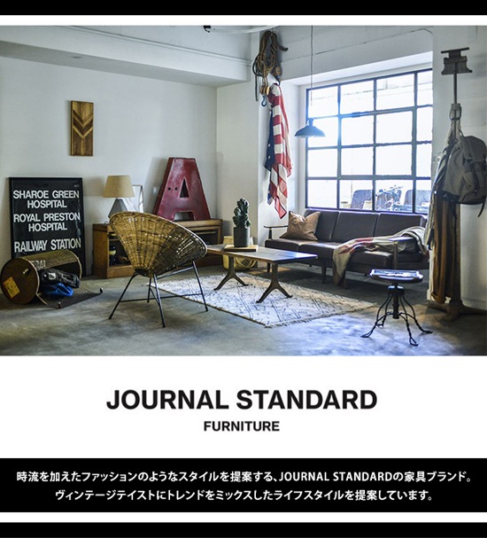 JOURNAL STANDARD FURNITURE ジャーナルスタンダードファニチャー