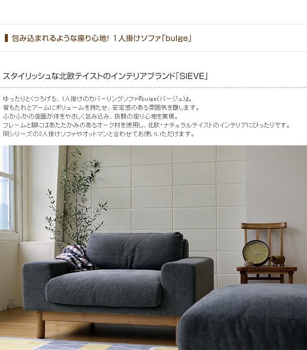 SIEVE シーヴ bulge sofa バージュ ソファ 1人掛け | 商品種別,家具