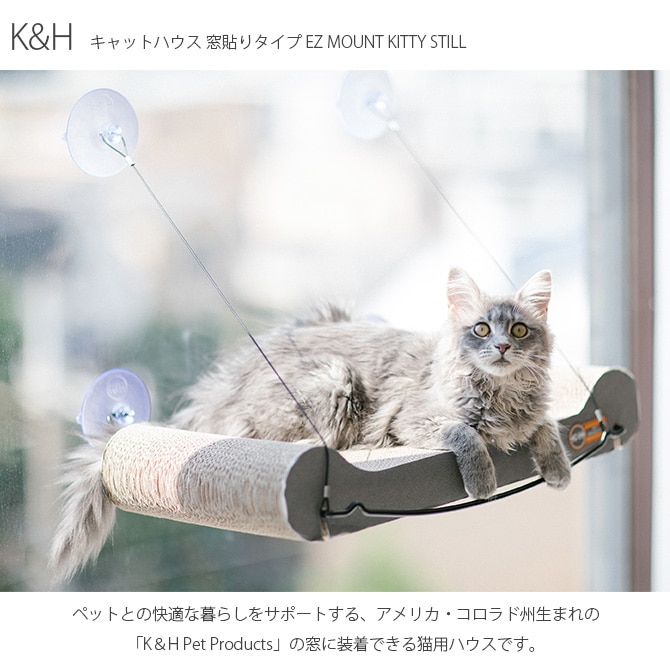 K&H ケーアンドエイチ キャットハウス 窓貼りタイプ EZ MOUNT KITTY