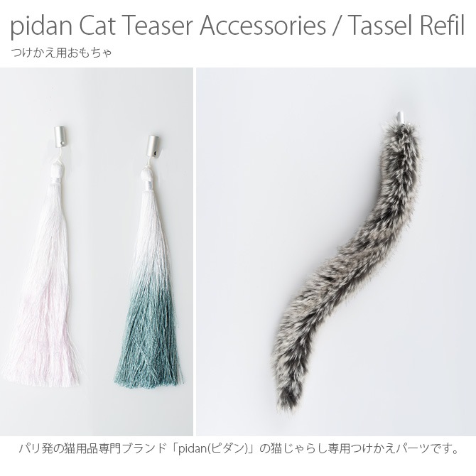 pidan ԥ Cat Teaser Accessories / Tassel Refil ĤѤ  ǭ餷 ǭ  ͤ餷 ǭ  ͥ ͤ ڥå ڥå  