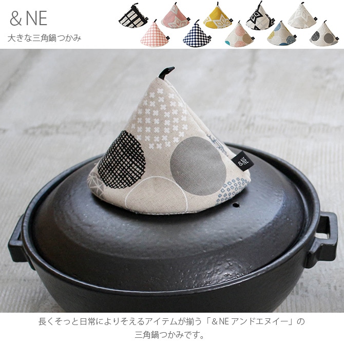 ＆NE アンドエヌイー 大きな三角鍋つかみ  鍋つかみ おしゃれ 北欧 布 日本製 ミトン 柄 土鍋 スキレット シンプル  