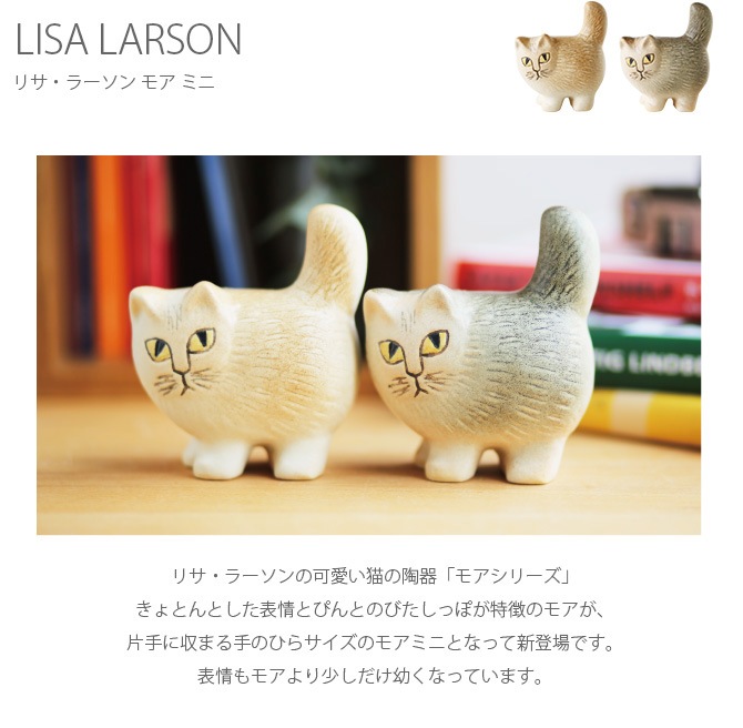 LISA LARSON リサ・ラーソン Moa Mini モア ミニ | 商品種別,雑貨 