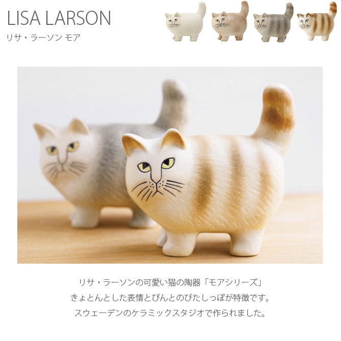 LISA LARSON リサ・ラーソン Moa モア | 商品種別,雑貨,インテリア雑貨 