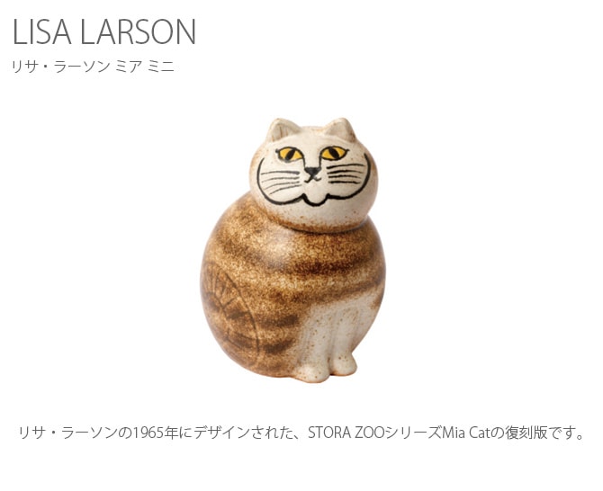 LISA LARSON リサ・ラーソン Mia Mini ミア ミニ | 商品種別,雑貨 