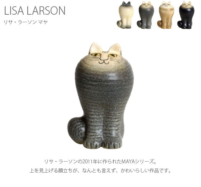 LISA LARSON リサ・ラーソン Cat Maya マヤ | 商品種別,雑貨 