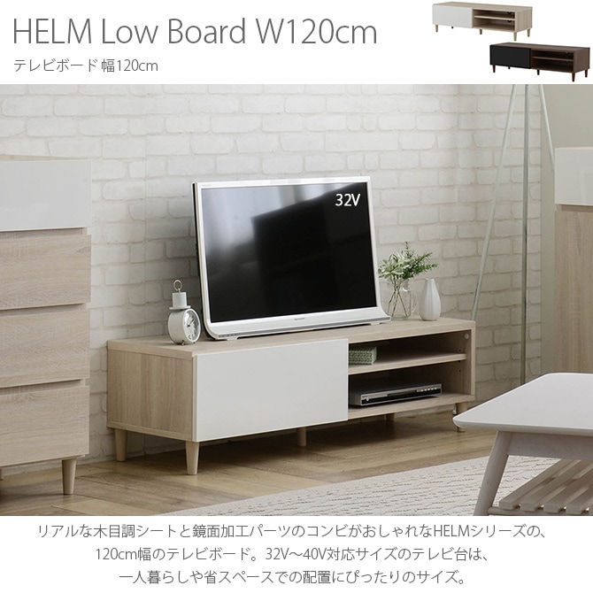 HELM ヘルム テレビ台 ローボード（120cm幅） | 商品種別,家具,テレビ 