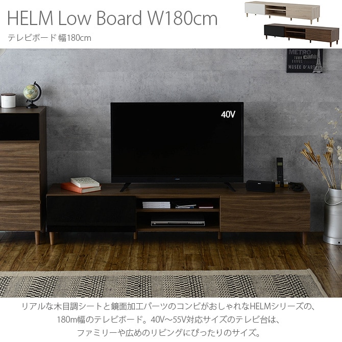 HELM ヘルム テレビ台 ローボード（180cm幅） | 商品種別,家具,テレビ