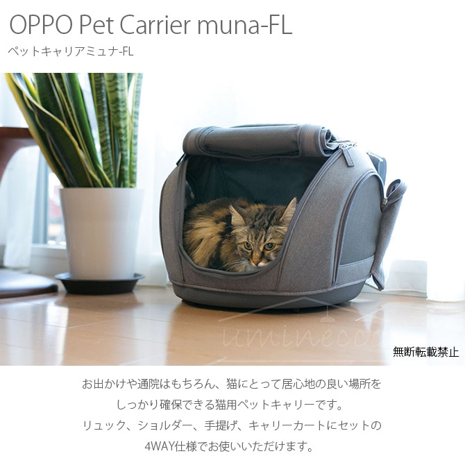 OPPO(オッポ) Pet Carrier muna-FL ペットキャリアミュナ-FL OT-668 