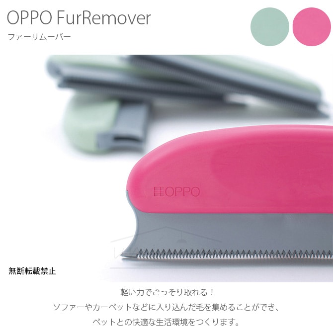 OPPO(オッポ) FurRemover ファーリムーバー CL-668-700-2  
