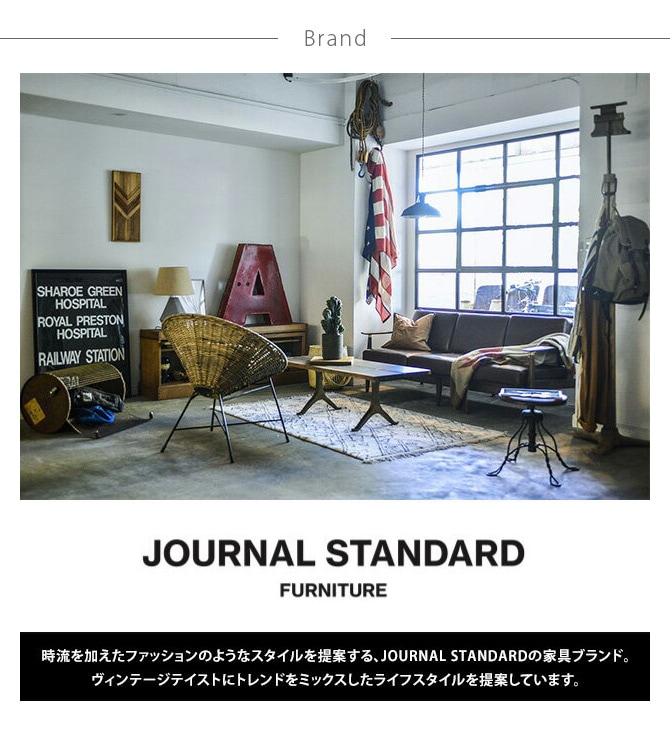 JOURNAL STANDARD FURNITURE ジャーナルスタンダードファニチャー