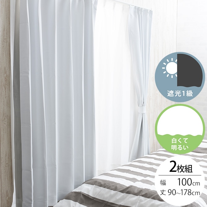 1級遮光 ドレープカーテン 幅100×丈90～178cm 2枚組 ホワイト | 商品