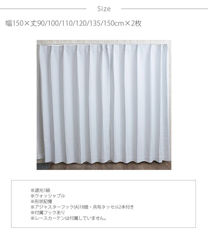 1級遮光 ドレープカーテン 幅150×丈90～150cm 2枚組 ホワイト | 商品