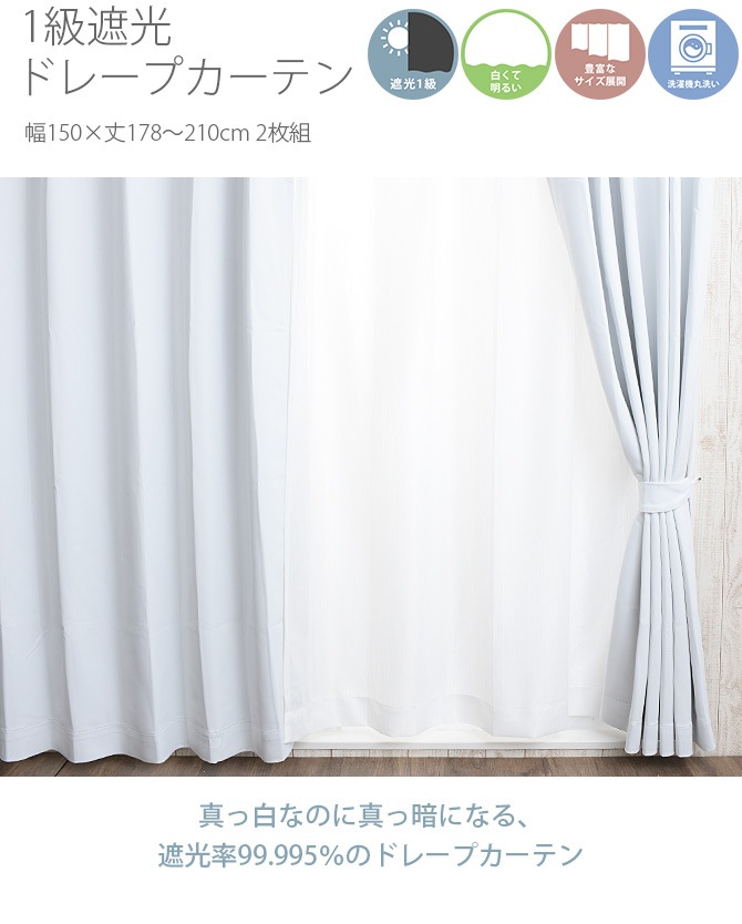 1級遮光 ドレープカーテン 幅150×丈178～210cm 2枚組 ホワイト | 商品種別,ファブリック,カーテン,カーテン,その他サイズ