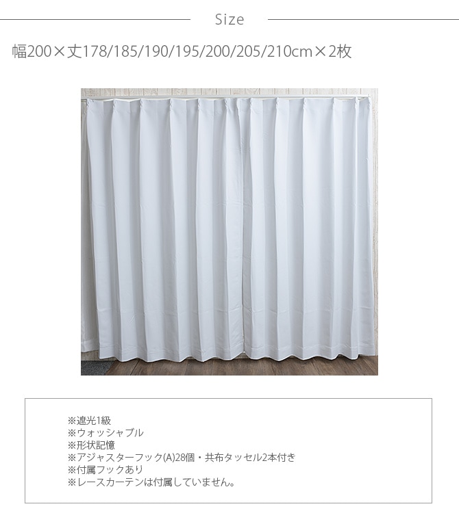 1級遮光 ドレープカーテン 幅200×丈178～210cm 2枚組 ホワイト | 商品
