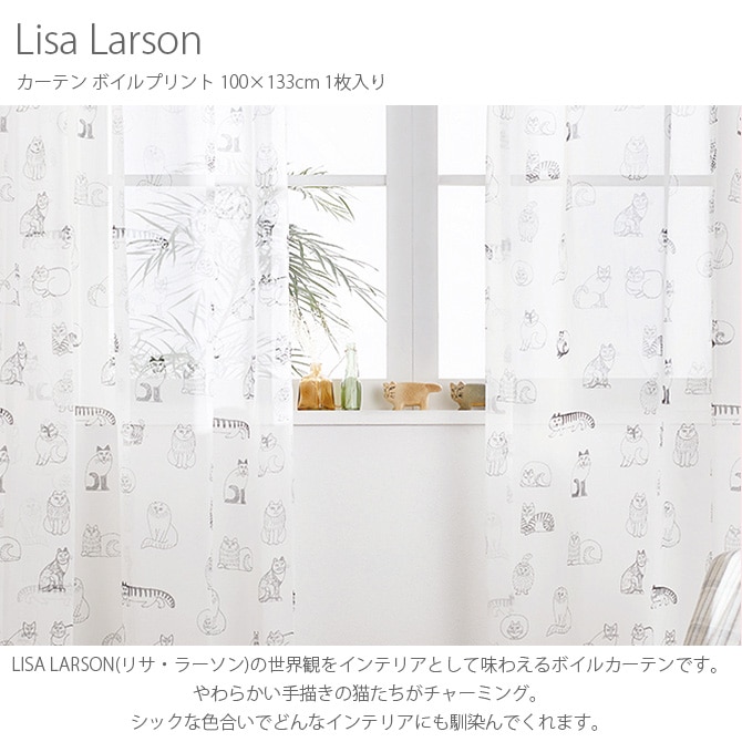 リサ・ラーソン　レースカーテン  巾100×丈133cm LISA LARSON