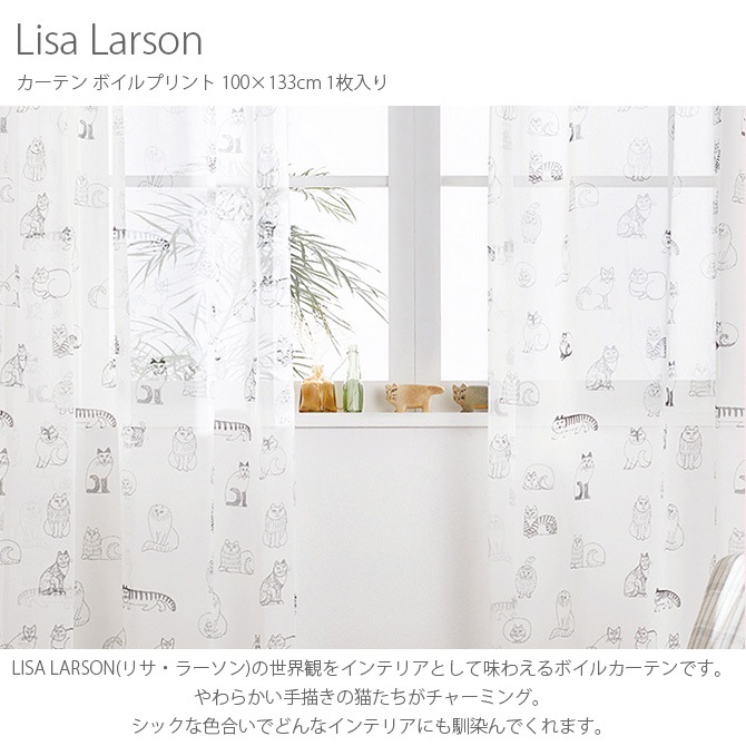 Lisa Larson リサ・ラーソン カーテン ボイルプリント 100×133cm 1枚