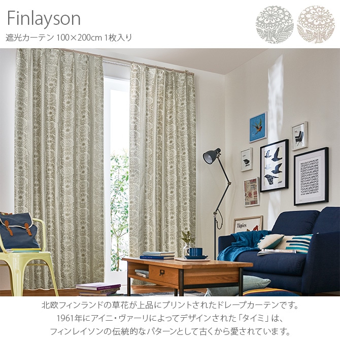 Finlayson フィンレイソン 遮光カーテン Taimi タイミ 100×200cm 1枚