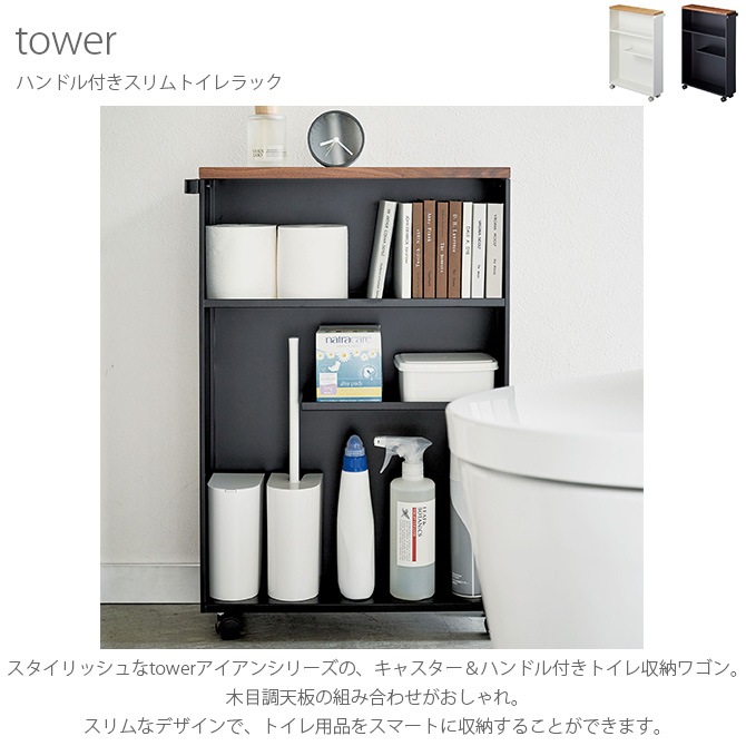 tower タワー ハンドル付きスリムトイレラック | 商品種別,雑貨,トイレ