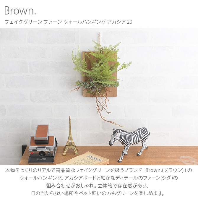 Brown. ブラウン フェイクグリーン ファーン ウォールハンギング