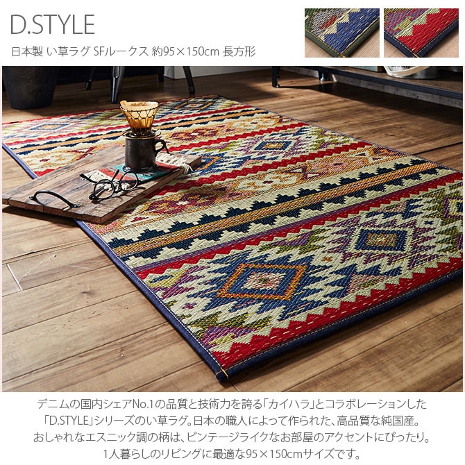 D.STYLE 日本製 い草ラグ SFルークス 約95×150cm 長方形 | 商品種別 