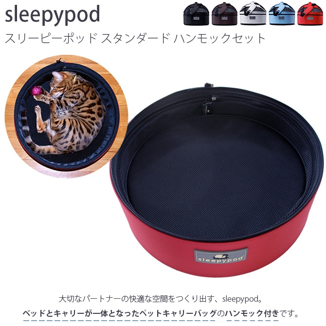 sleepypod スリーピーポッド スタンダード ハンモックセット | 商品