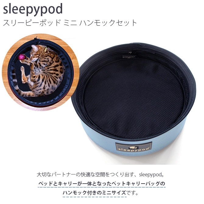 sleepypod スリーピーポッド ミニ ハンモックセット | 商品種別,ペット