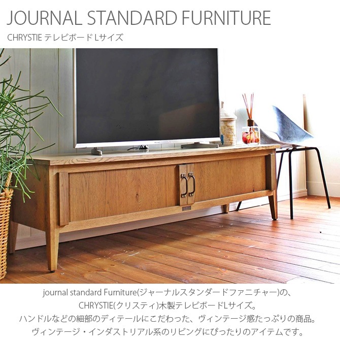 journal standard Furniture ジャーナルスタンダードファニチャー CHRYSTIE TV BOARD L 