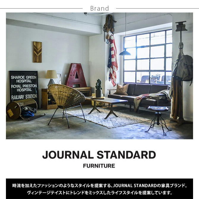 JOURNAL STANDARD FURNITURE ジャーナルスタンダードファニチャー