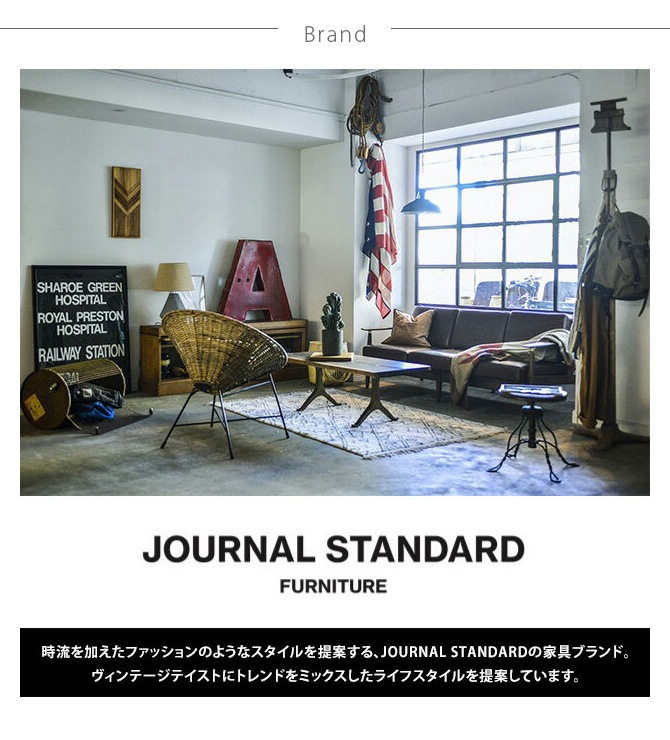 JOURNAL STANDARD FURNITURE ジャーナルスタンダードファニチャー