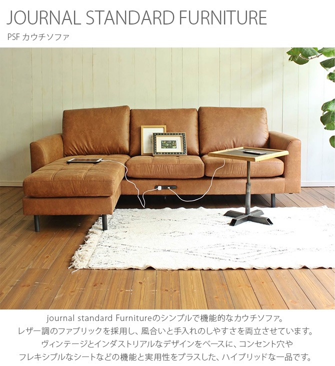 JOURNAL STANDARD FURNITURE ジャーナルスタンダードファニチャー PSF カウチソファ  商品種別,家具,ソファ,3人掛けソファ uminecco（ウミネッコ）