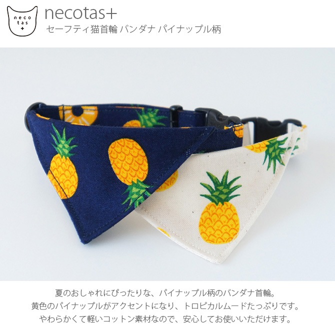 necotas+ ネコタス 猫 首輪 バンダナ パイナップル柄 セーフティ猫首輪