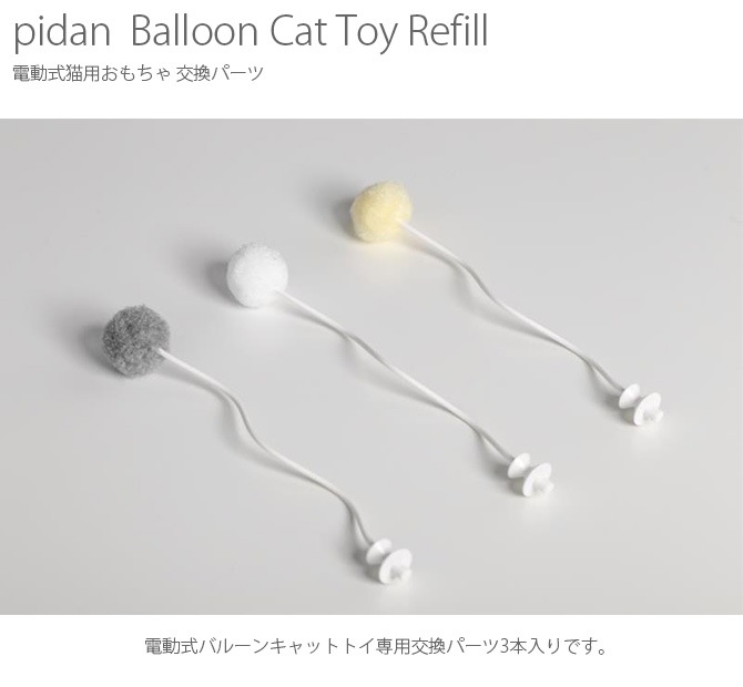 pidan ԥ Balloon Cat Toy Refill ǭѤư˸򴹥ѡ 