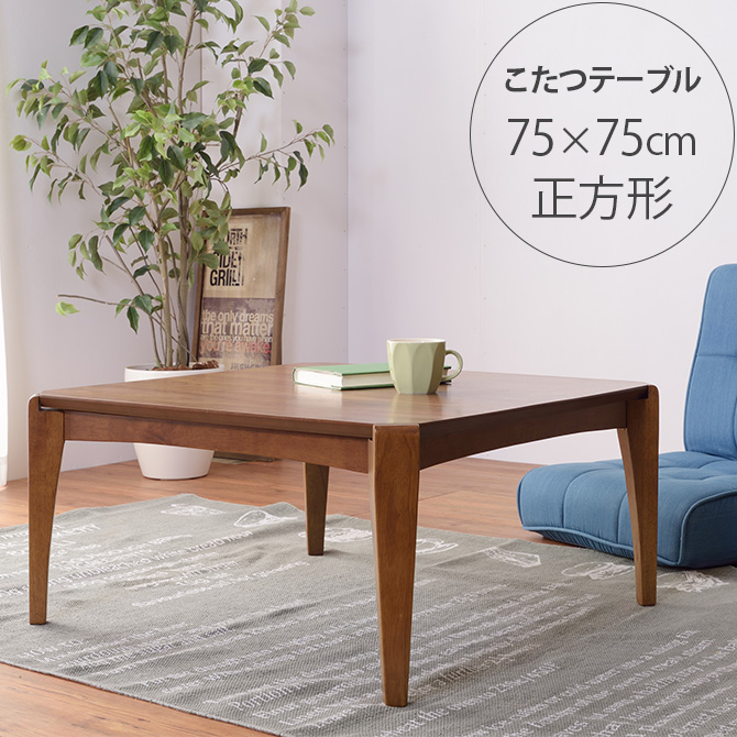 ウォルナット 正方形こたつテーブル 幅75cm | 商品種別,家具,こたつ