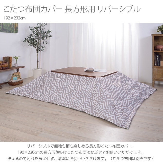 こたつ布団カバー 長方形用 リバーシブル 192×232cm | 商品種別,家具