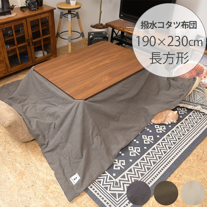 撥水加工 薄掛けこたつ布団 長方形 190×230cm | 商品種別,家具
