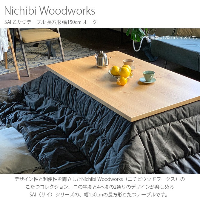 Nichibi Woodworks ニチビウッドワークス SAI サイ こたつテーブル