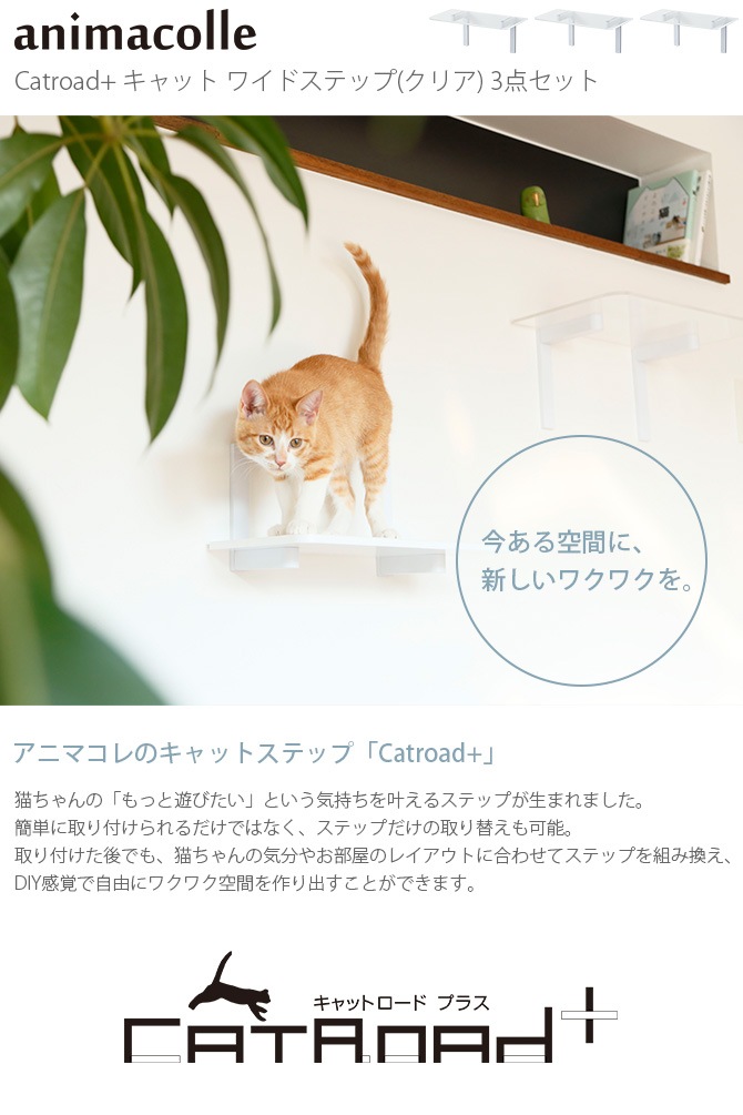 animacolle アニマコレ Catroad+ キャット ワイドステップ 3点セット 商品種別,ペットアイテム,猫用家具,キャットステップ・ウォーク  uminecco（ウミネッコ）
