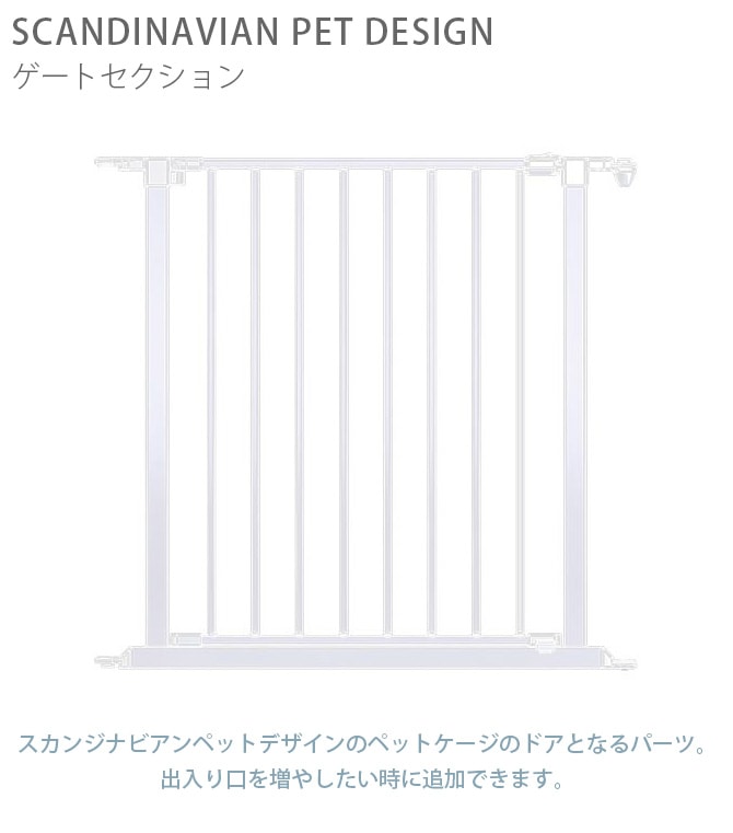 スカンジナビアンペットデザイン ゲートセクション | 商品種別,ペット