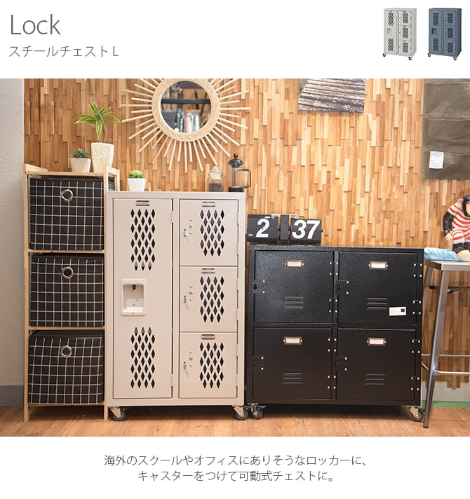 Lock ロック スチールチェスト L | 商品種別,家具,チェスト,金属製
