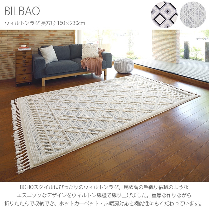 BILBAO ウィルトンラグ 長方形 160×230cm | 商品種別,ファブリック