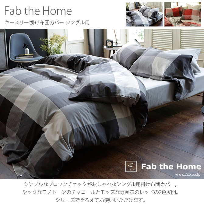 Fab the Home ファブザホーム キースリー 掛け布団カバー シングル用