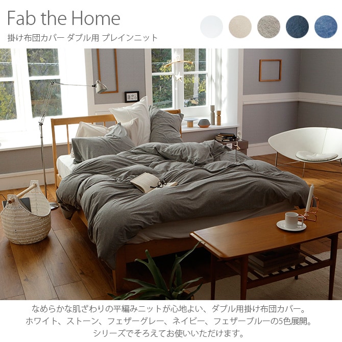 Fab the Home ファブザホーム 掛け布団カバー ダブル用 プレインニット