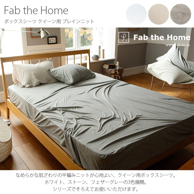 Fab the Home ファブザホーム ボックスシーツ クイーン用 プレイン