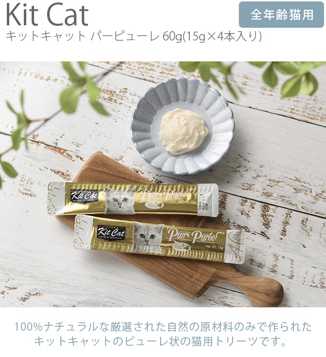 Kit Cat åȥå ѡԥ塼 60g(15g4)  ǭ  åȥå ѡԥ塼 ƥå վ ʥǺ ԥ塼  