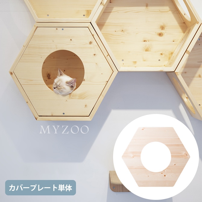 MYZOO マイズー Busy Cat専用 Cover Plate カバープレート  猫 ハウス スツール 六角 木製 無垢材 シンプル 椅子 腰掛け  