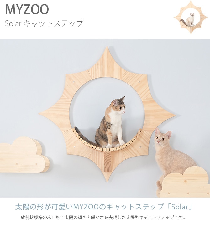 MYZOO マイズー Solar キャットステップ  猫 キャットステップ キャットウォーク 壁付け 壁掛け 太陽 木製 シンプル MY ZOO  